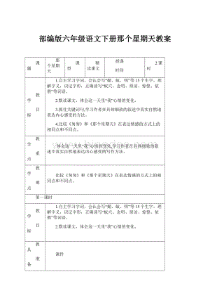 部编版六年级语文下册那个星期天教案.docx