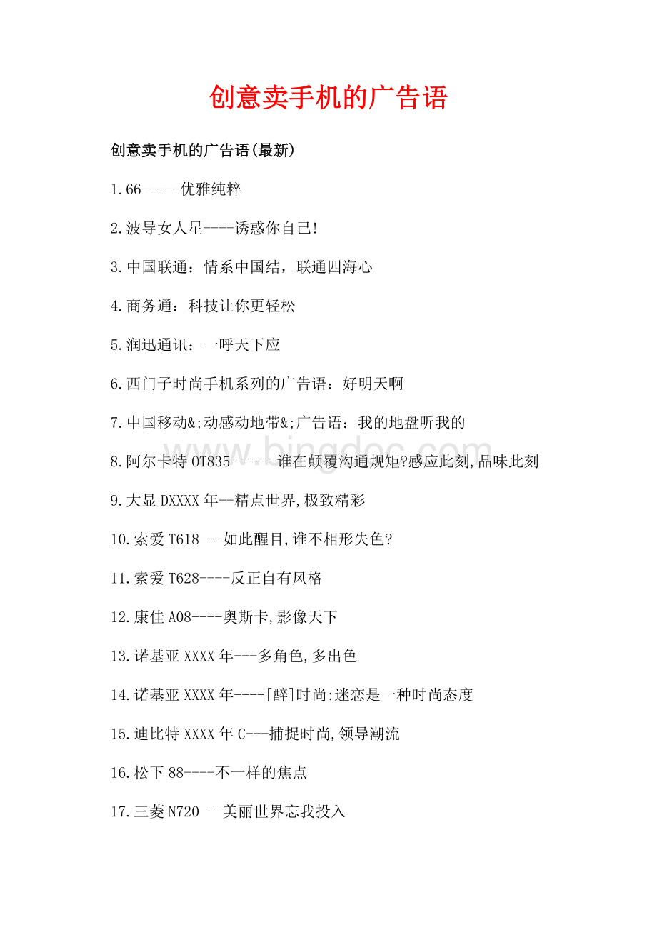 创意卖手机的广告语_3篇（共2页）1200字.docx