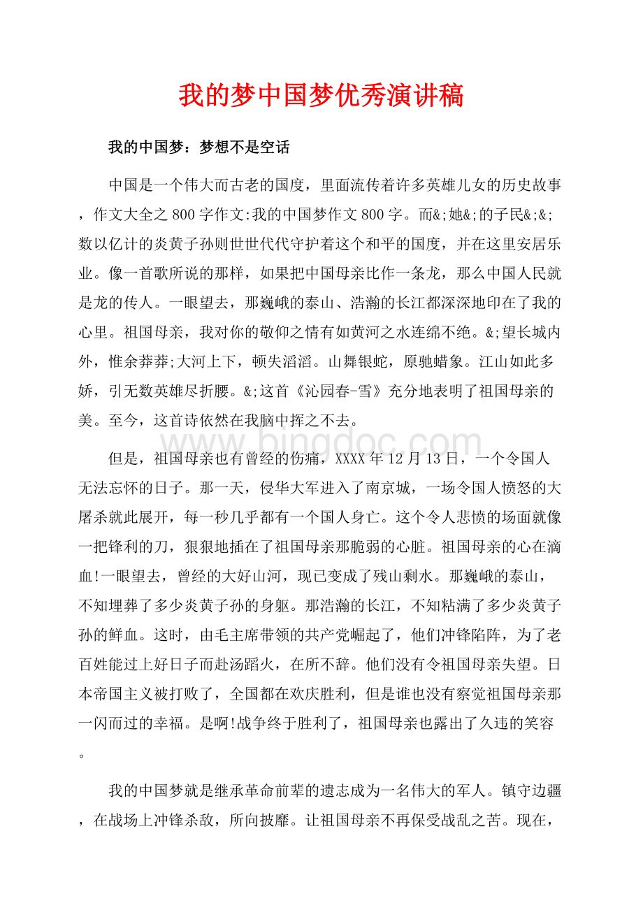 我的梦中国梦优秀演讲稿（共6页）3700字.docx_第1页