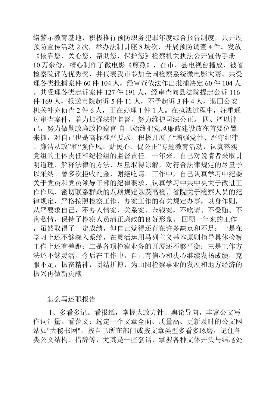 县人民检察院检察长述职述廉报告范文.docx_第2页