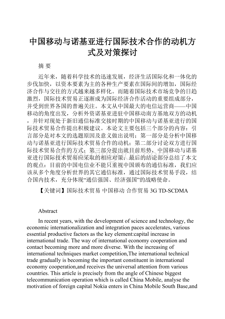 中国移动与诺基亚进行国际技术合作的动机方式及对策探讨.docx_第1页