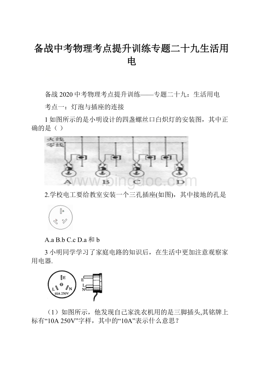 备战中考物理考点提升训练专题二十九生活用电.docx