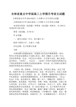 吉林省重点中学届高三上学期月考语文试题.docx