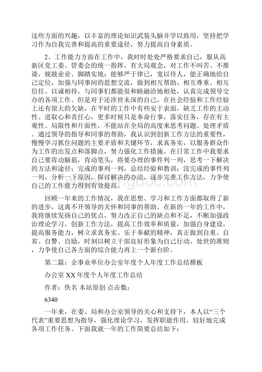 事业单位办公室年度个人工作总结与事业单位年度的工作总结汇编.docx_第2页