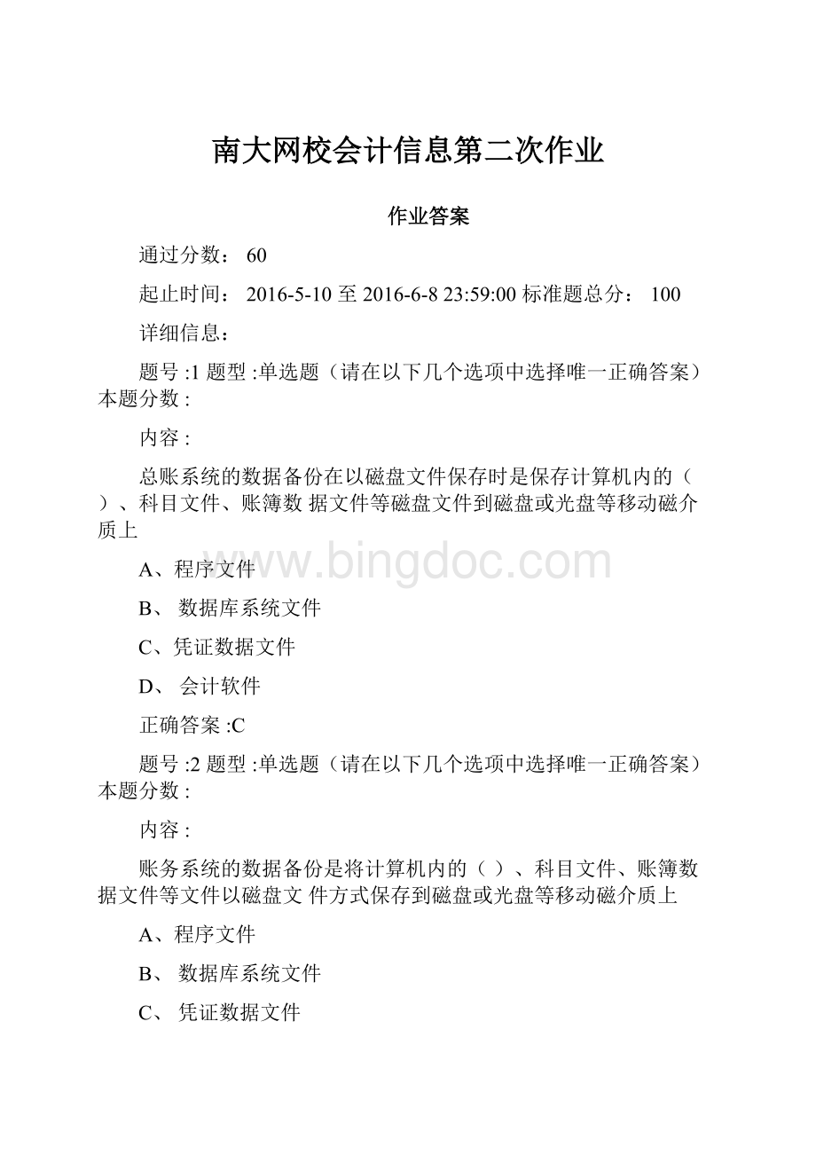 南大网校会计信息第二次作业.docx_第1页