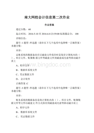 南大网校会计信息第二次作业.docx