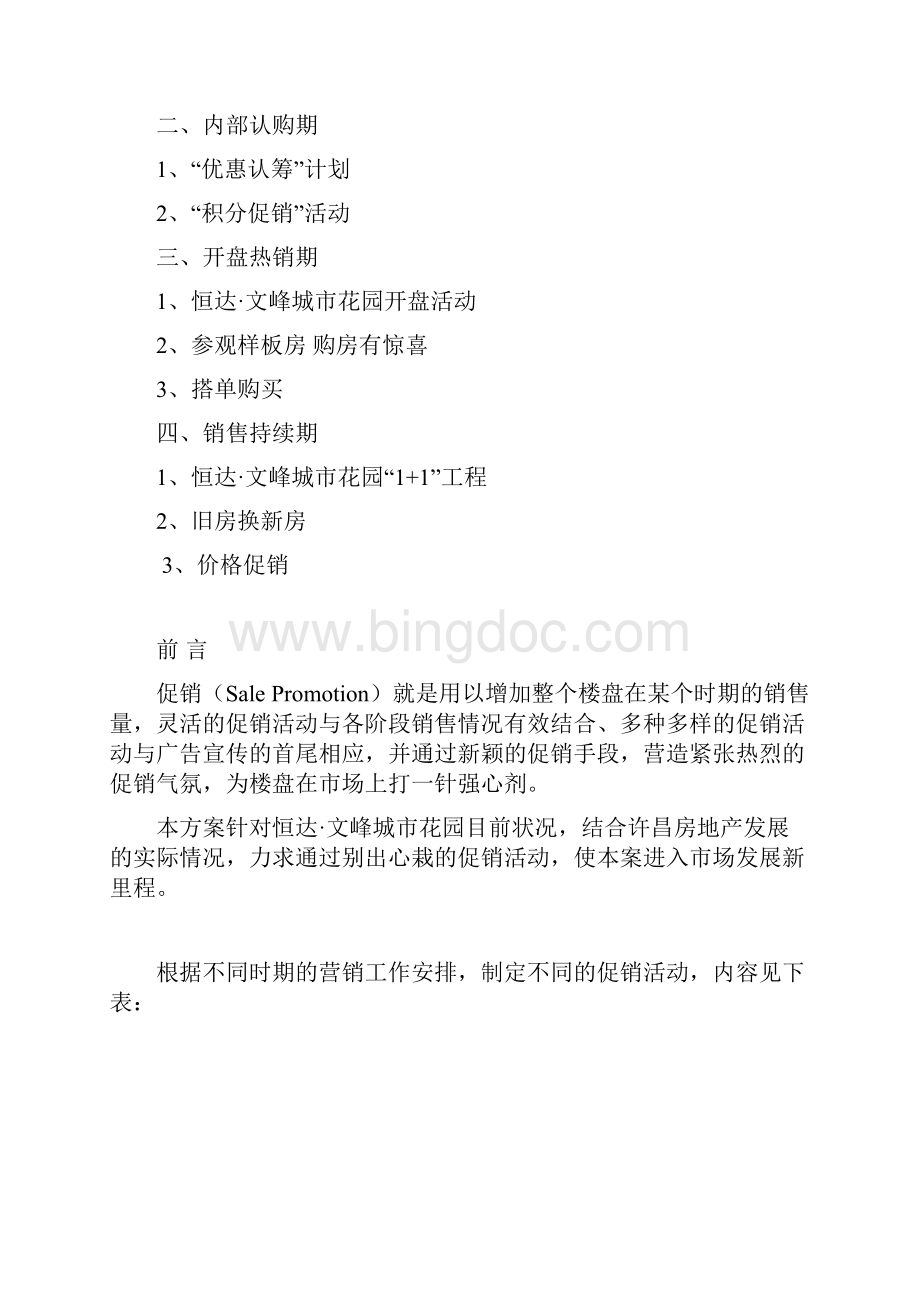 河南恒达文峰城市花园促销方案修订版.docx_第2页