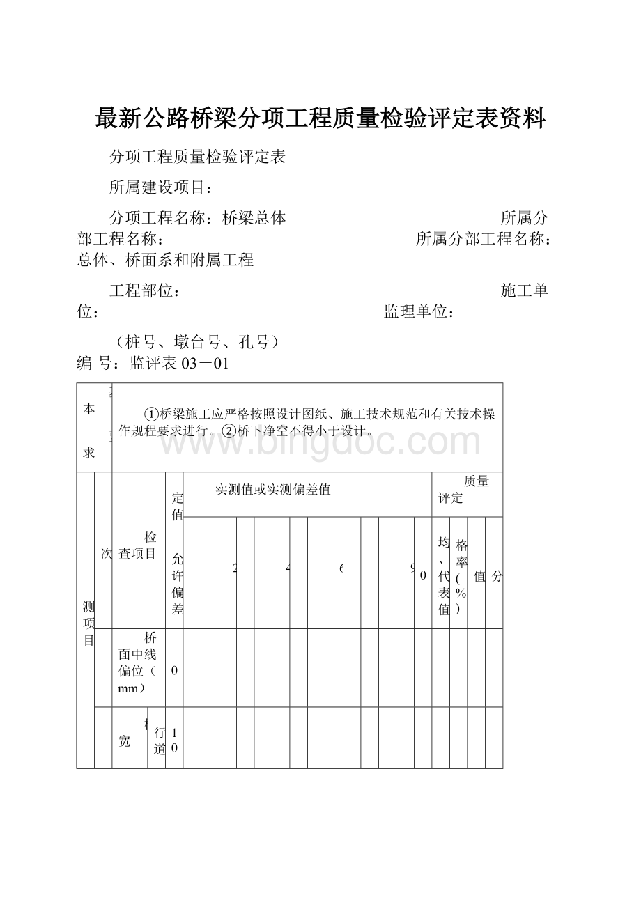 最新公路桥梁分项工程质量检验评定表资料.docx_第1页