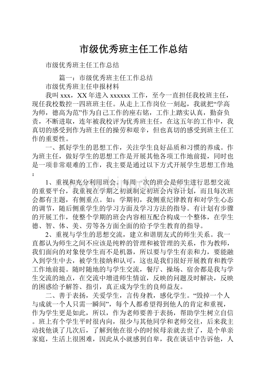 市级优秀班主任工作总结.docx