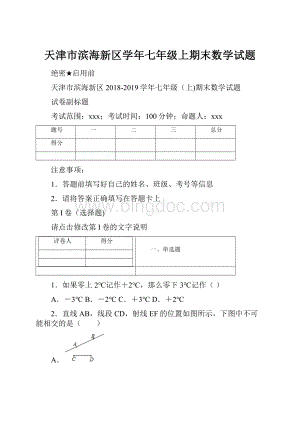 天津市滨海新区学年七年级上期末数学试题.docx