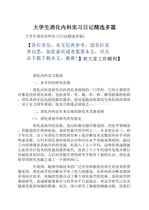 大学生消化内科实习日记精选多篇.docx