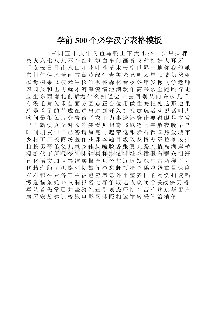 学前500个必学汉字表格模板.docx_第1页