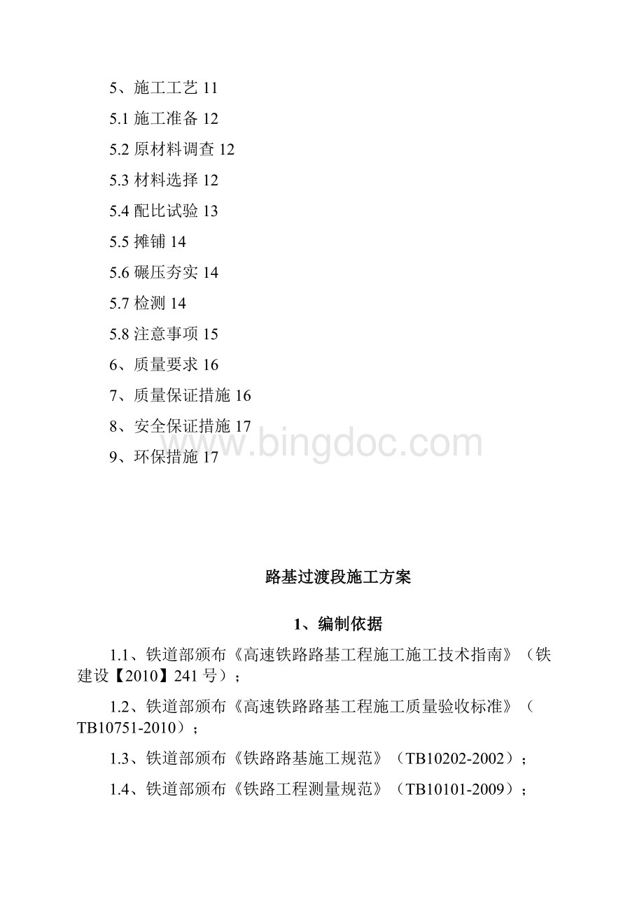 过渡段施工方案1部.docx_第2页