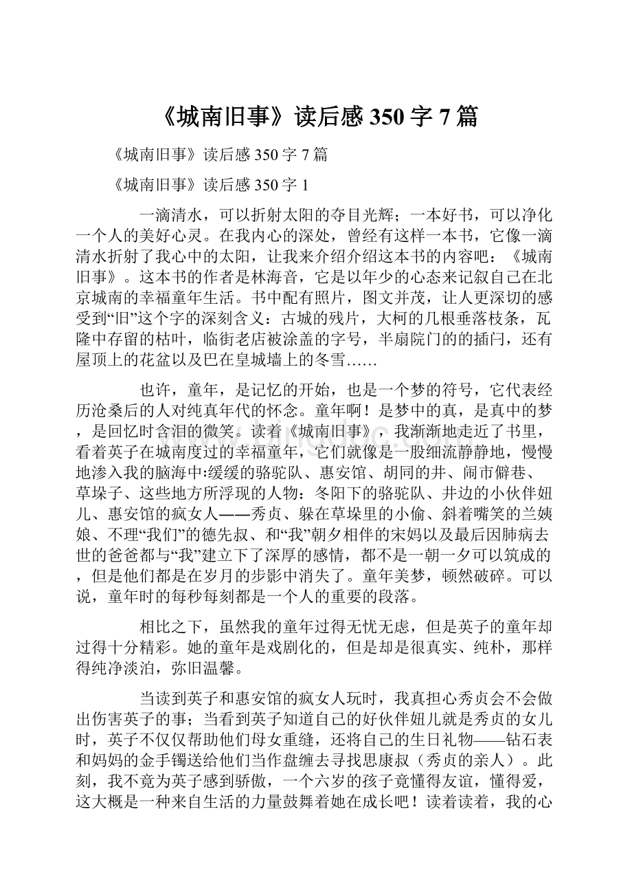 《城南旧事》读后感350字7篇.docx_第1页