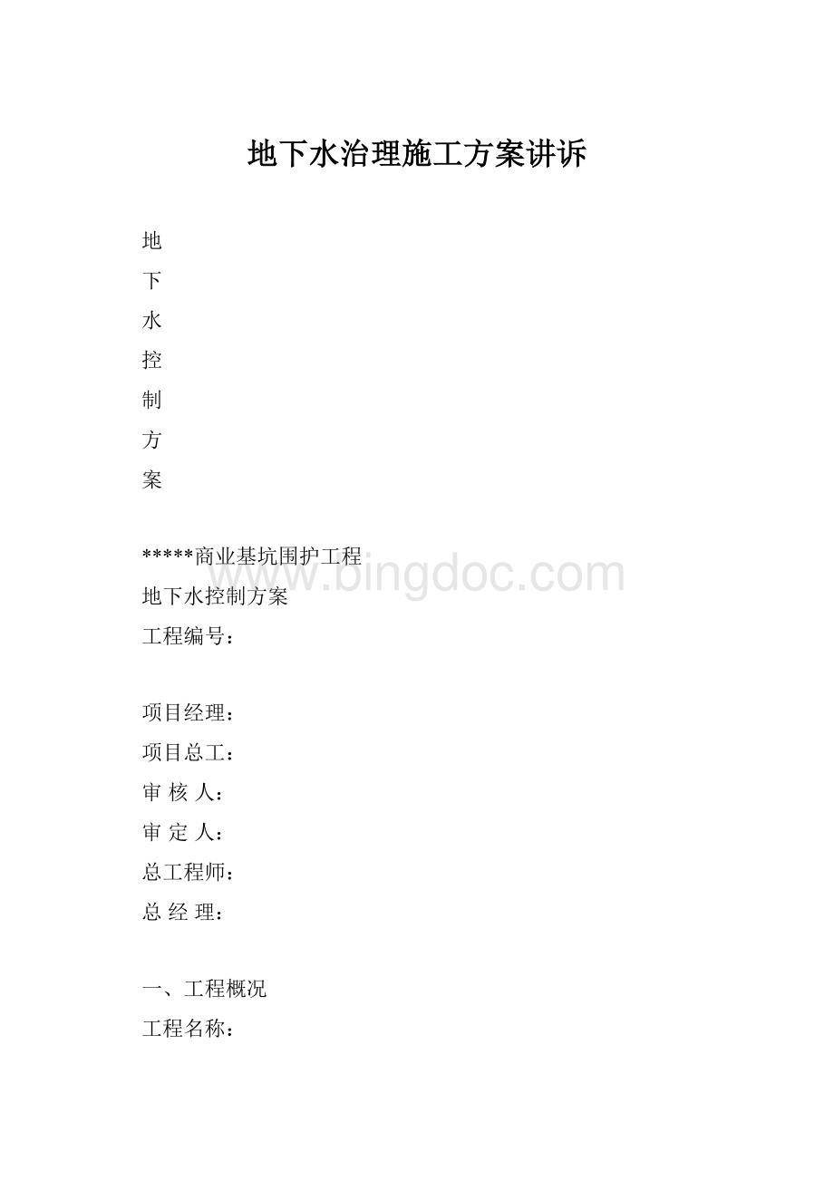 地下水治理施工方案讲诉.docx_第1页