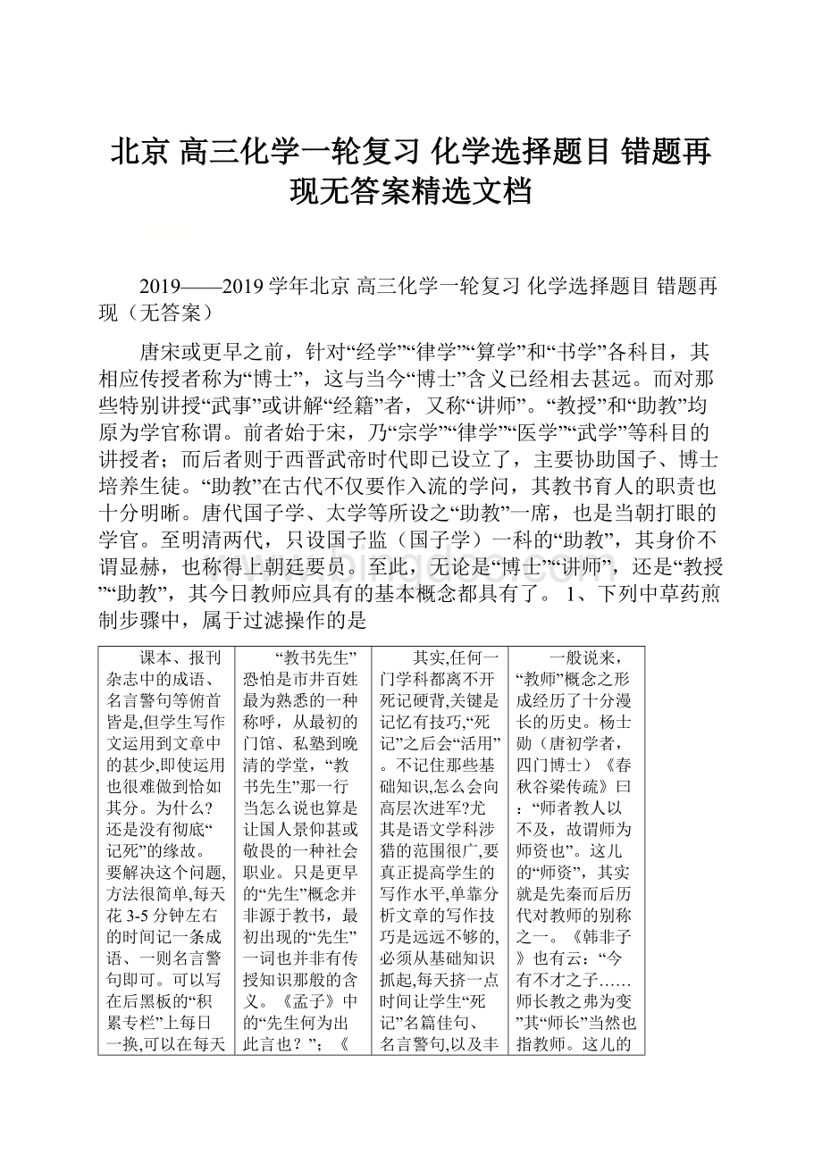 北京 高三化学一轮复习 化学选择题目错题再现无答案精选文档.docx_第1页