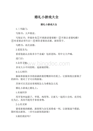 婚礼小游戏大全.docx