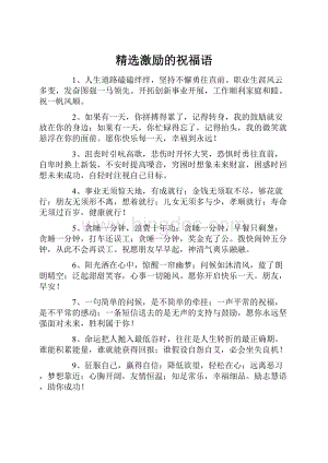 精选激励的祝福语.docx