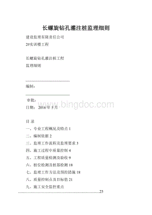 长螺旋钻孔灌注桩监理细则.docx