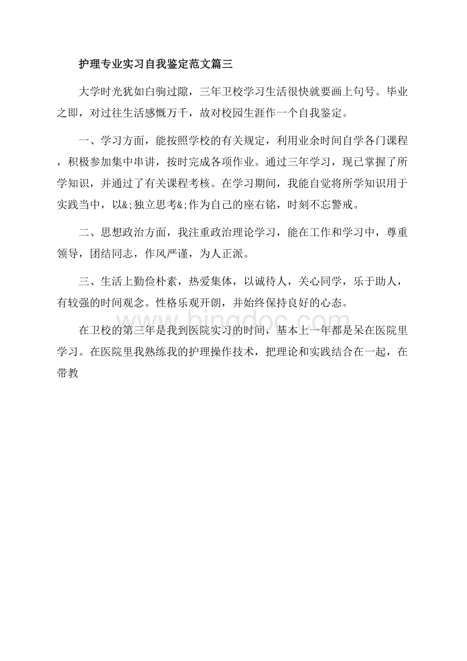 护理专业实习自我鉴定怎么写（共3页）1500字.docx_第3页