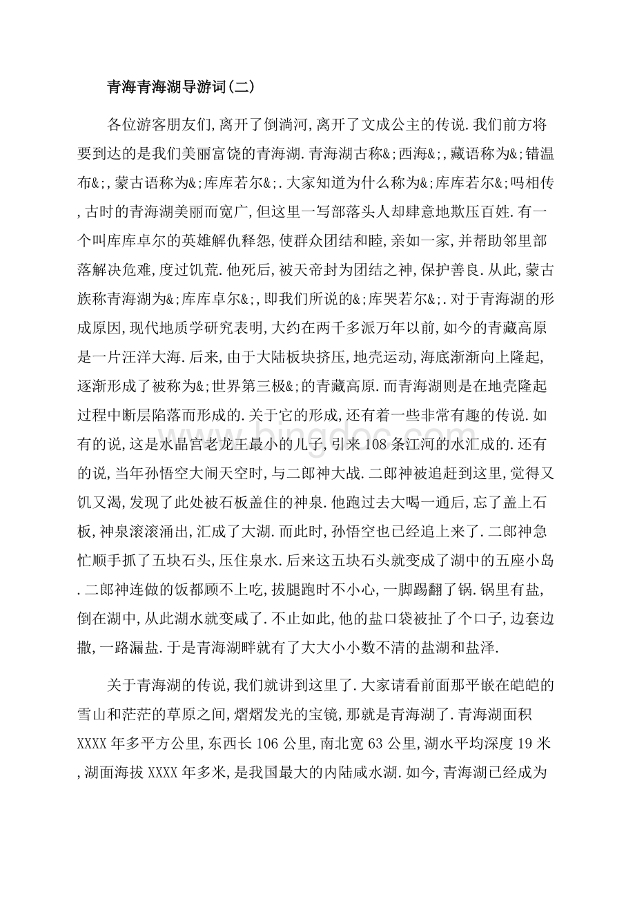 青海青海湖导游词_3篇（共5页）2900字.docx_第2页