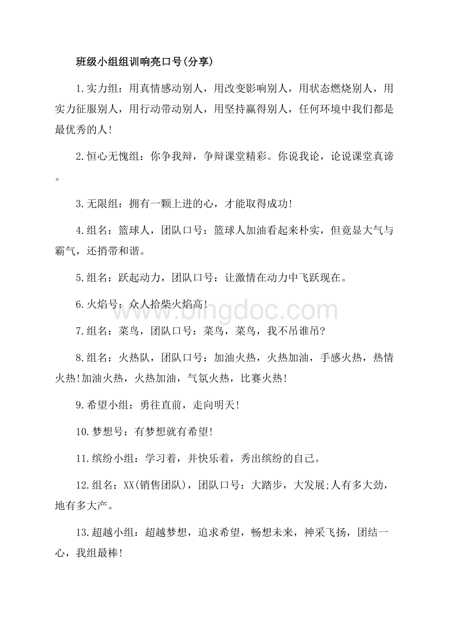 班级小组组训口号_1篇（共3页）1400字.docx_第2页