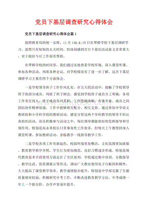 党员下基层调查研究心得体会_3篇（共11页）6800字.docx