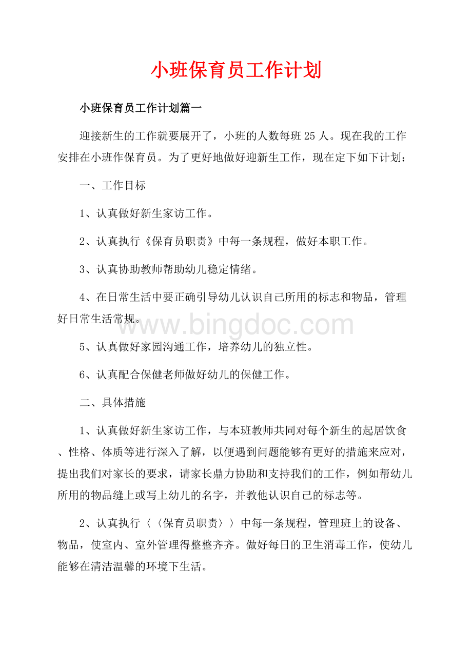 小班保育员工作计划_3篇（共10页）6700字.docx