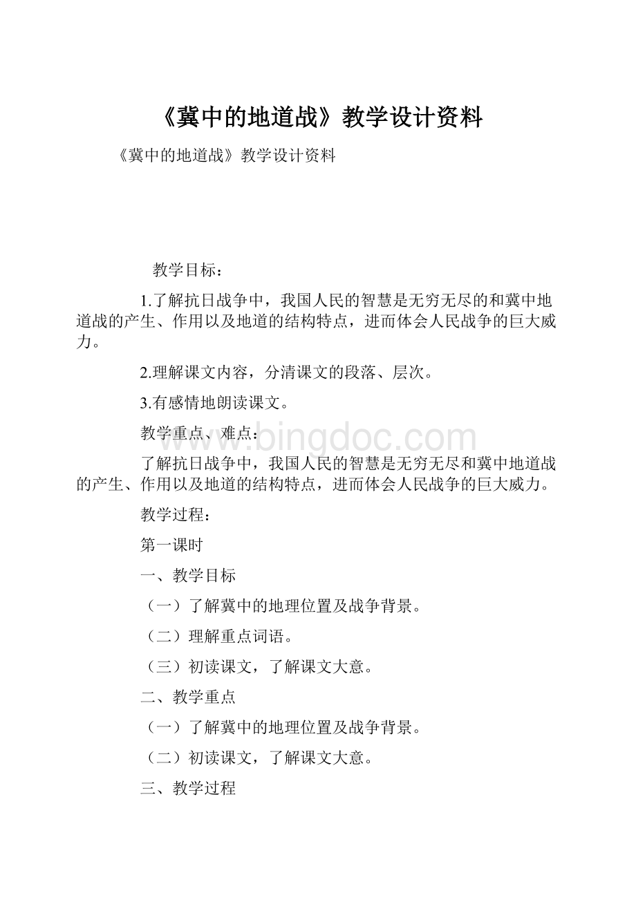 《冀中的地道战》教学设计资料.docx_第1页