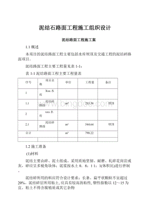 泥结石路面工程施工组织设计.docx