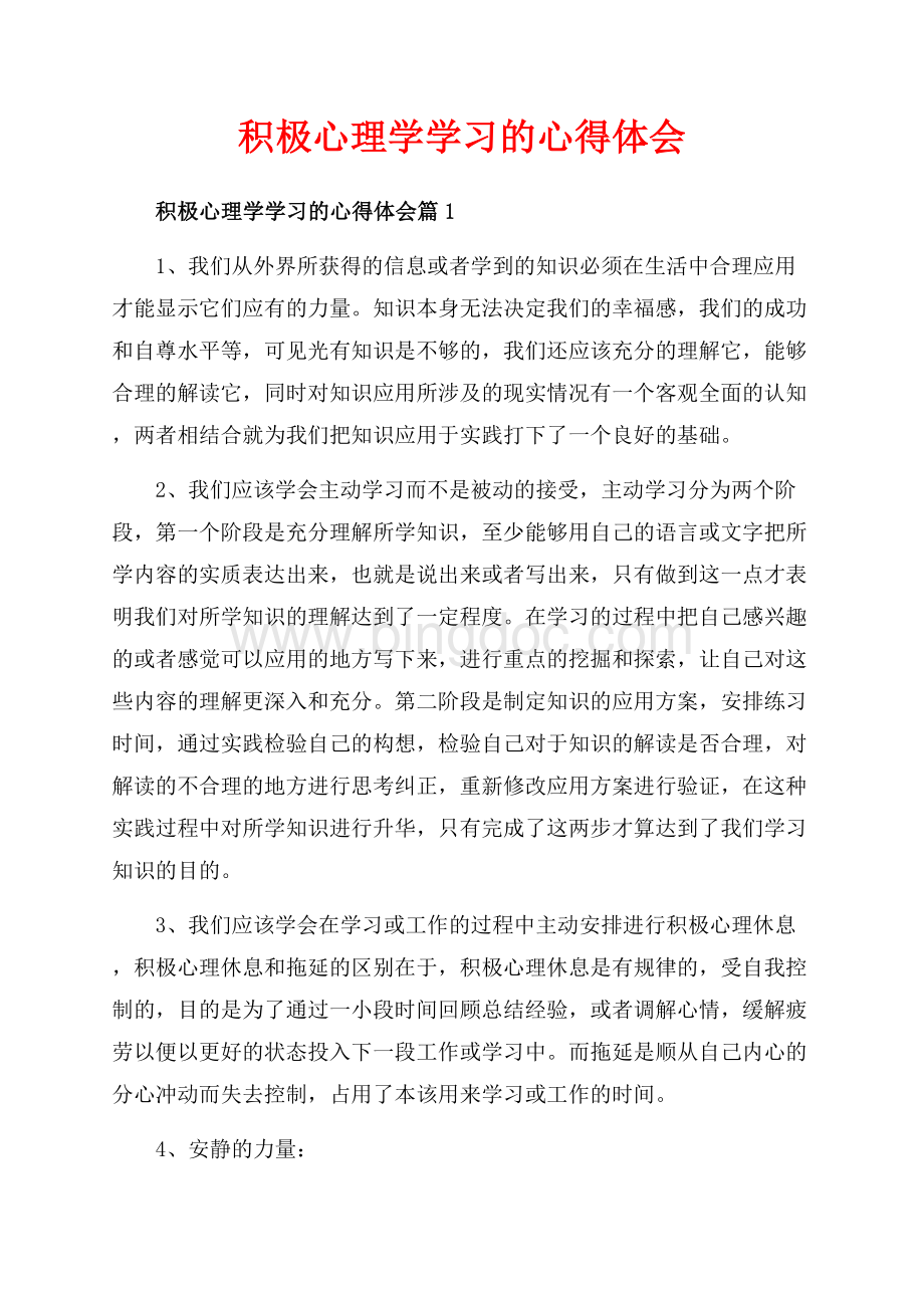 积极心理学学习的心得体会_3篇（共6页）3600字.docx