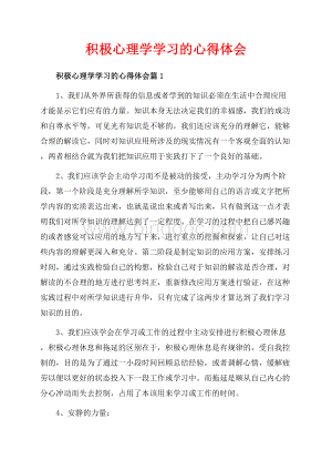 积极心理学学习的心得体会_3篇（共6页）3600字.docx