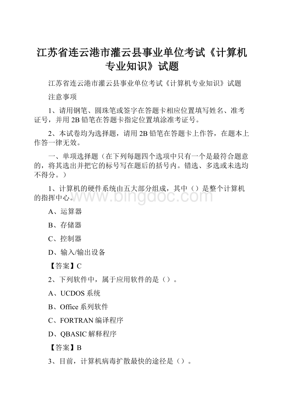 江苏省连云港市灌云县事业单位考试《计算机专业知识》试题.docx_第1页