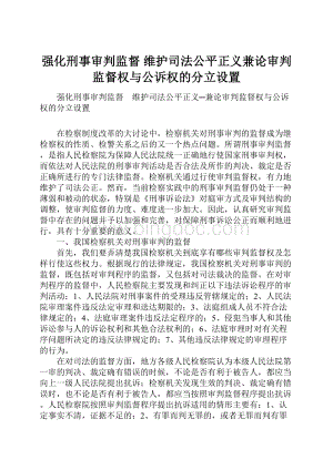 强化刑事审判监督 维护司法公平正义兼论审判监督权与公诉权的分立设置.docx