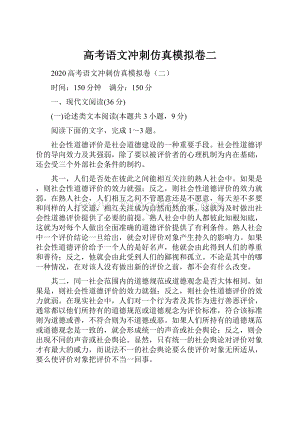 高考语文冲刺仿真模拟卷二.docx