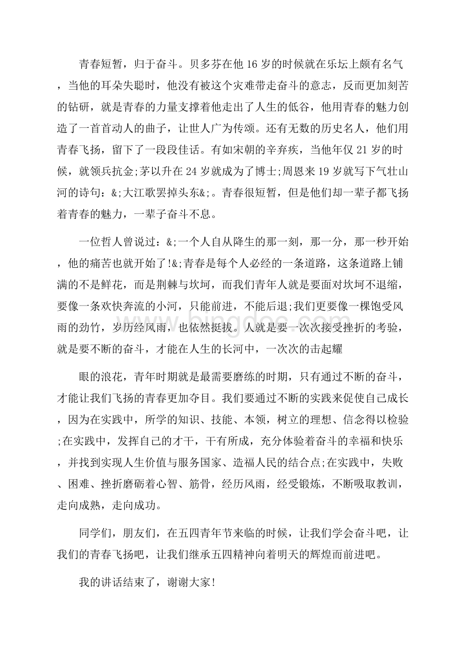 五月青年节教师国旗下讲话稿_3篇（共6页）3700字.docx_第2页