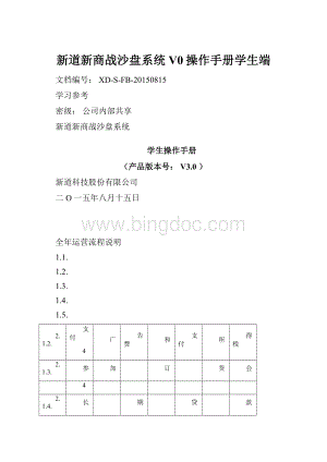 新道新商战沙盘系统V0操作手册学生端.docx