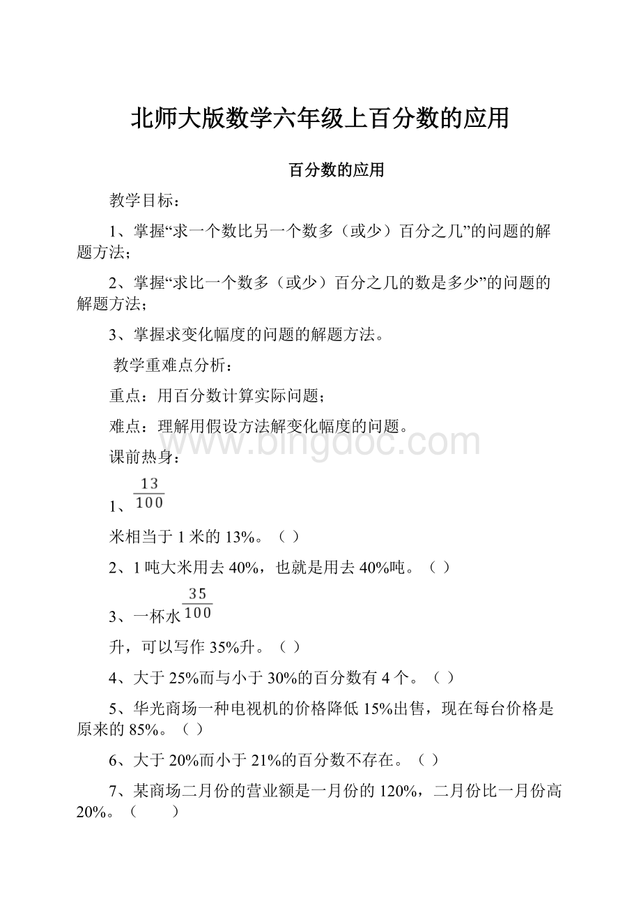 北师大版数学六年级上百分数的应用.docx_第1页