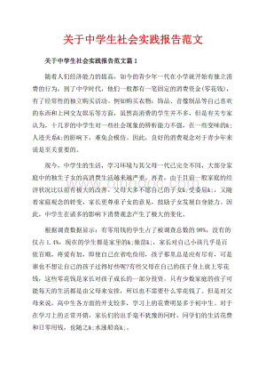 关于中学生社会实践报告范文_3篇（共7页）4200字.docx