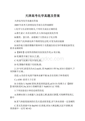 天津高考化学真题及答案.docx