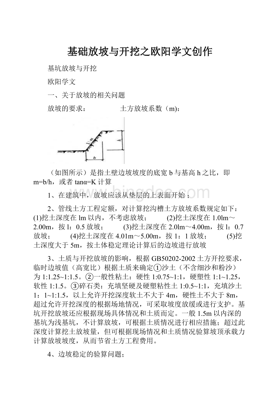 基础放坡与开挖之欧阳学文创作.docx_第1页