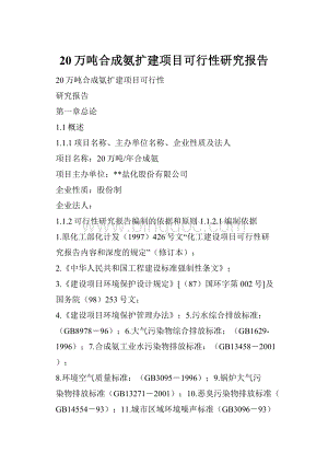 20万吨合成氨扩建项目可行性研究报告.docx