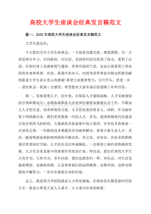 高校大学生座谈会经典发言稿范文_5篇（共16页）10200字.docx