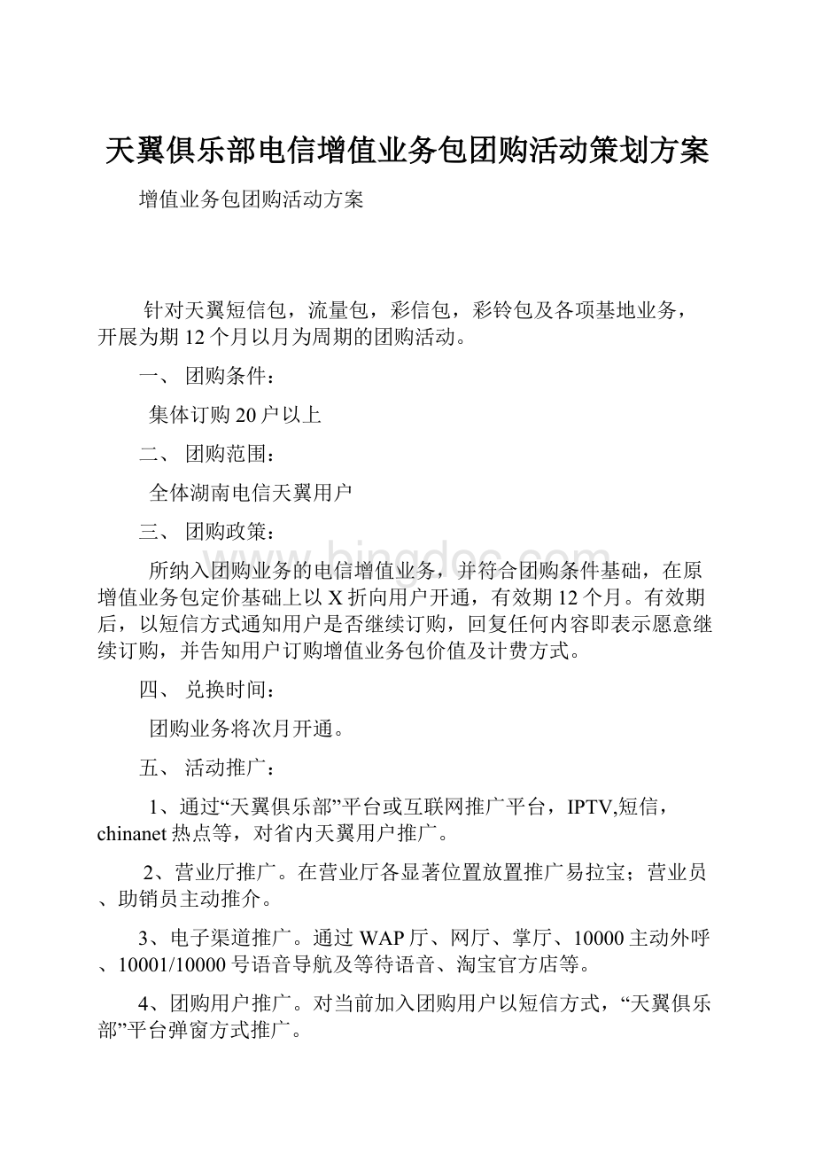 天翼俱乐部电信增值业务包团购活动策划方案.docx