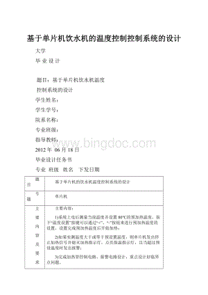 基于单片机饮水机的温度控制控制系统的设计.docx