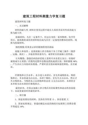 建筑工程材料测量力学复习题.docx