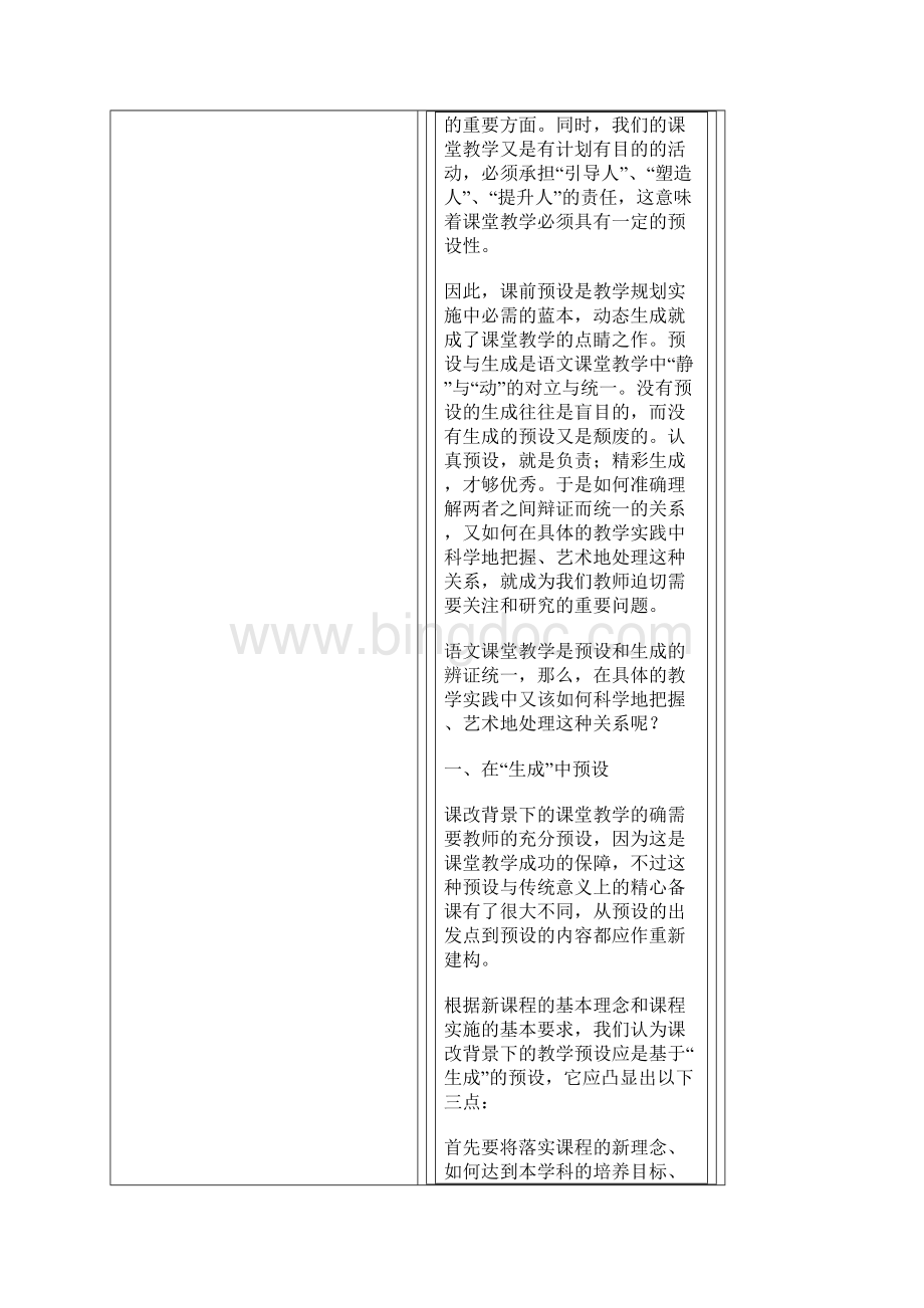 初中语文课堂教学中预设与生成策略探究.docx_第2页
