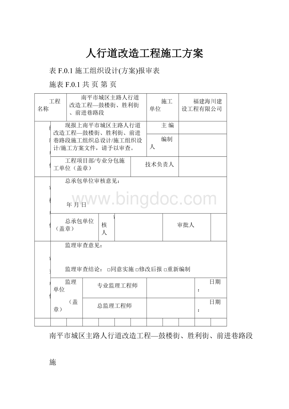 人行道改造工程施工方案.docx_第1页