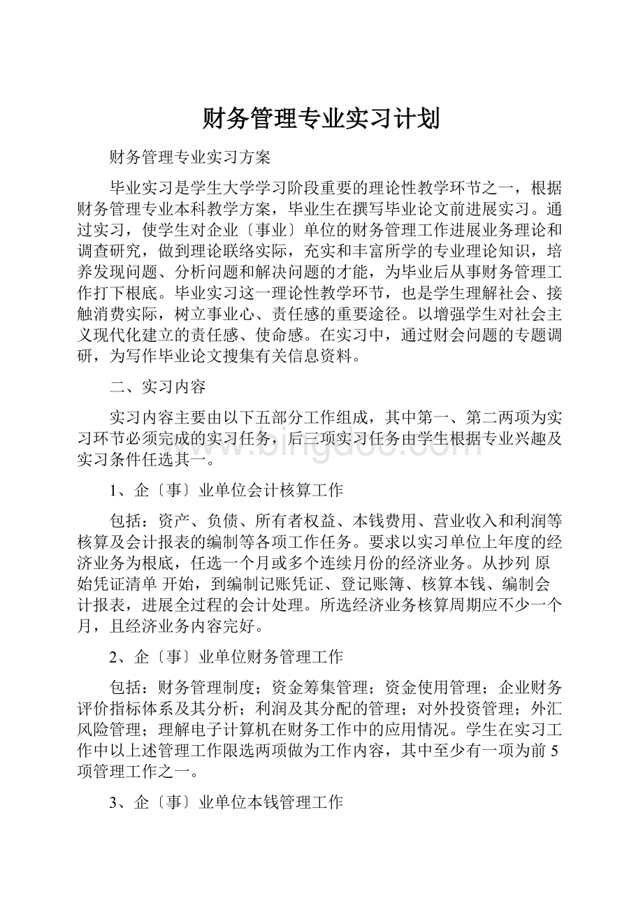 财务管理专业实习计划.docx