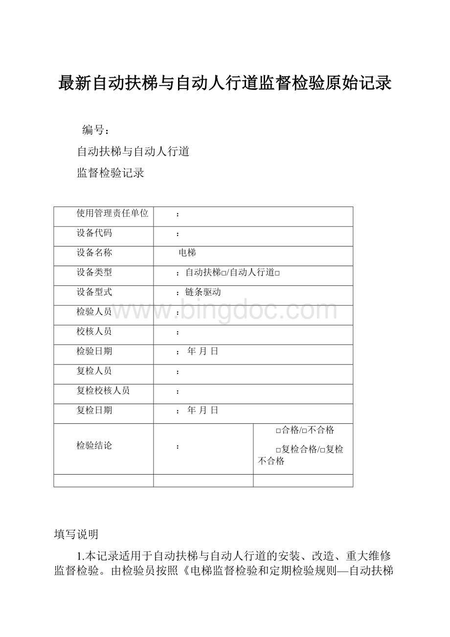 最新自动扶梯与自动人行道监督检验原始记录.docx